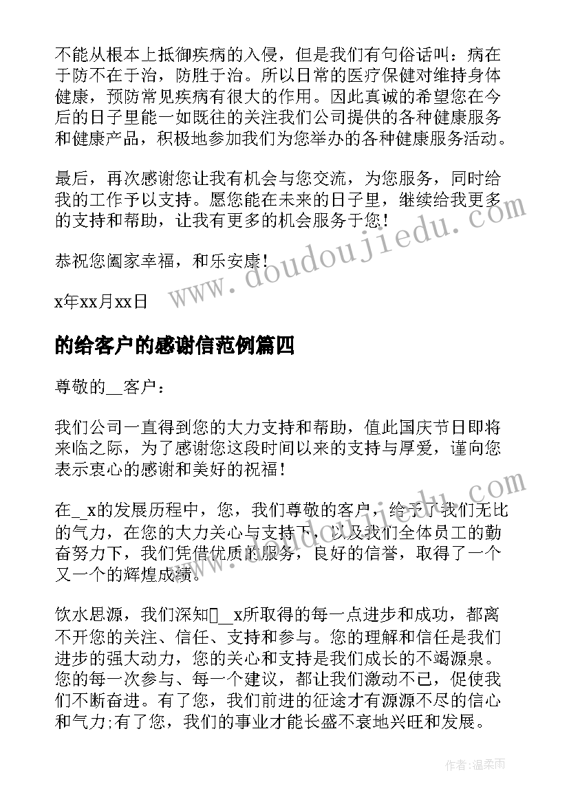 的给客户的感谢信范例 给客户的感谢信范例(大全5篇)