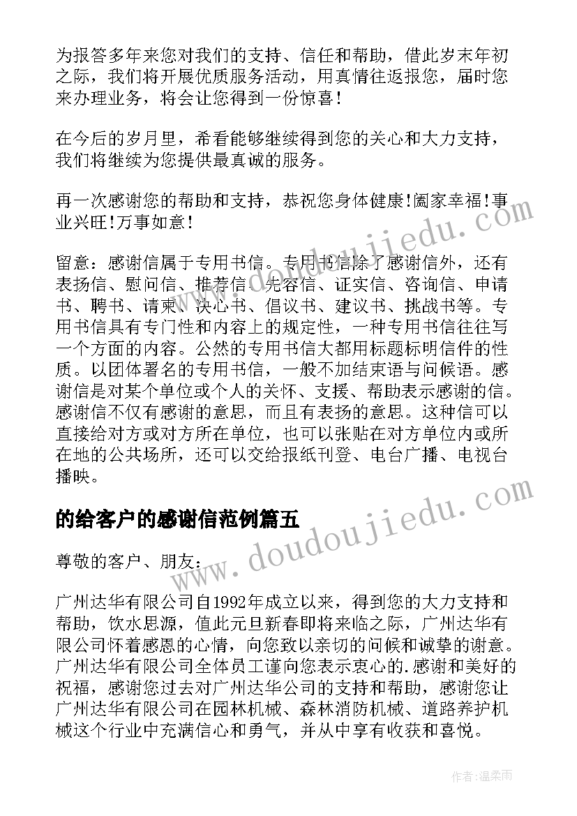 的给客户的感谢信范例 给客户的感谢信范例(大全5篇)