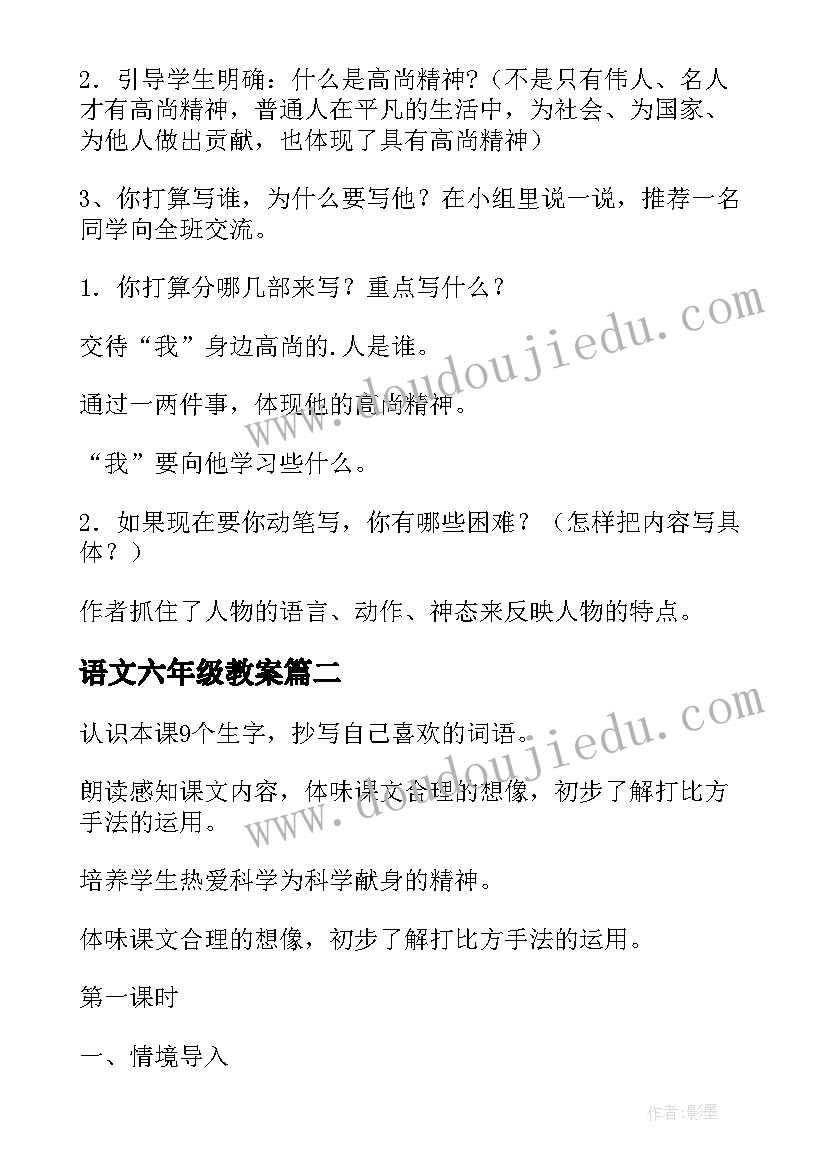 最新语文六年级教案(模板10篇)