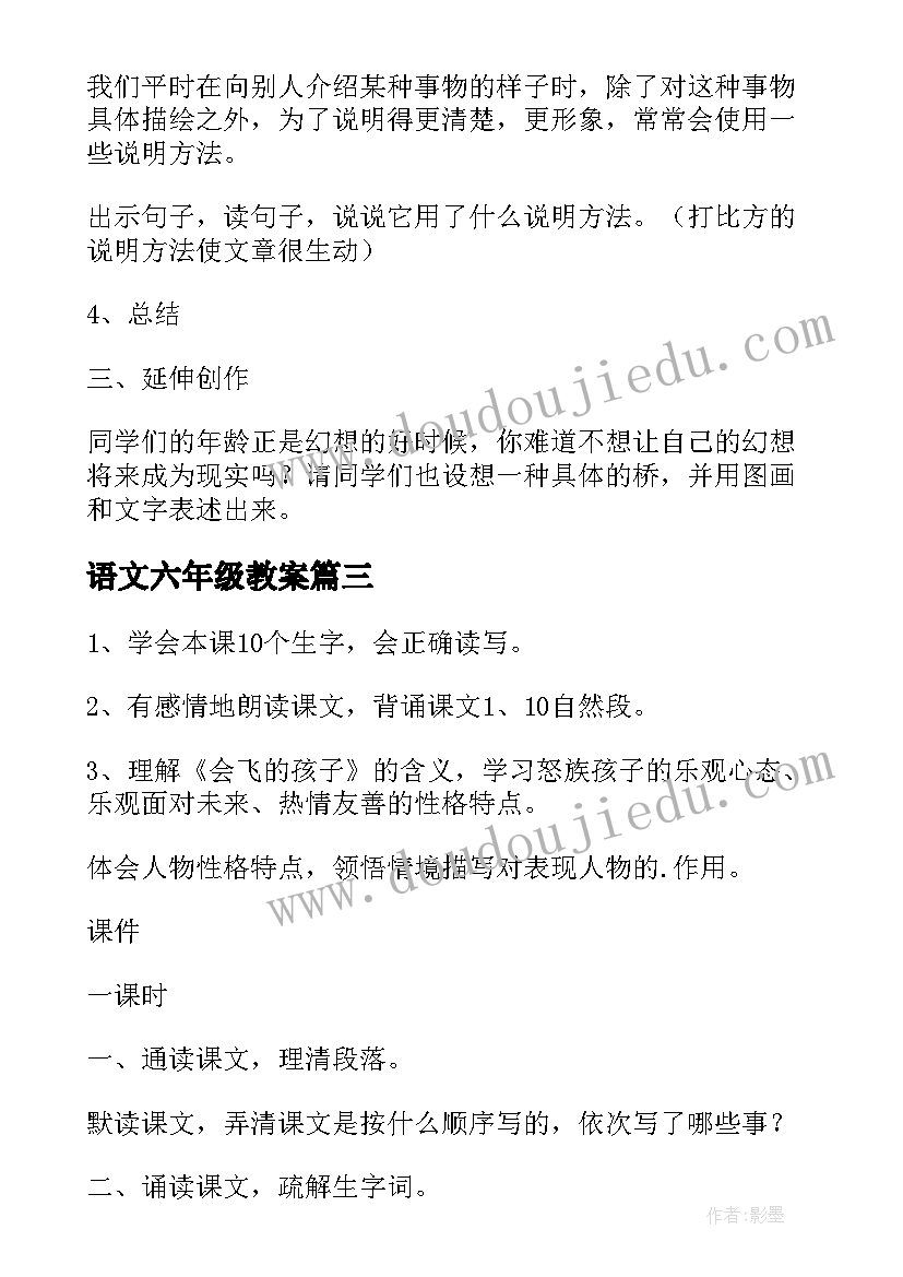 最新语文六年级教案(模板10篇)