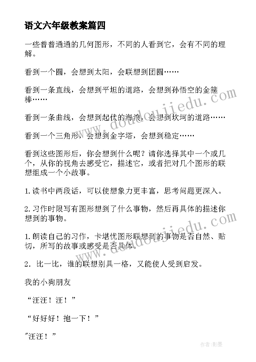 最新语文六年级教案(模板10篇)