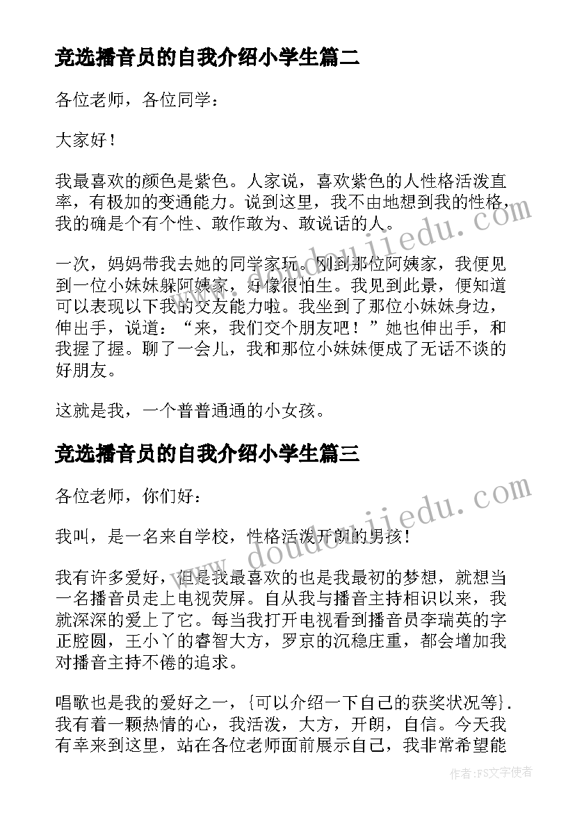 竞选播音员的自我介绍小学生(优秀5篇)