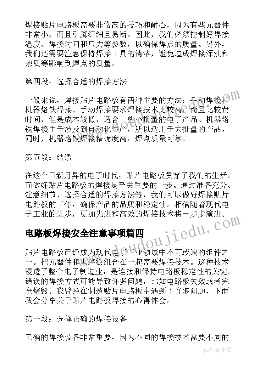 最新电路板焊接安全注意事项 焊接贴片电路板心得体会(优秀5篇)