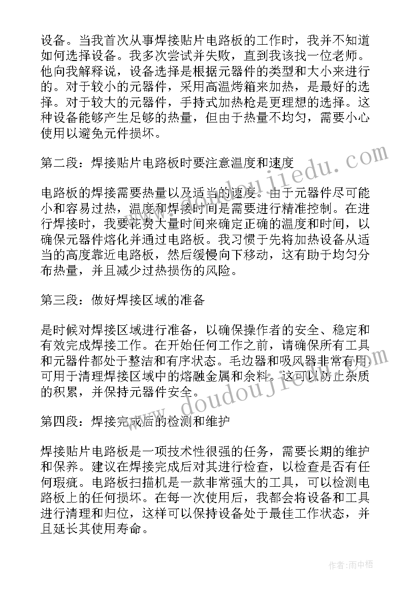 最新电路板焊接安全注意事项 焊接贴片电路板心得体会(优秀5篇)