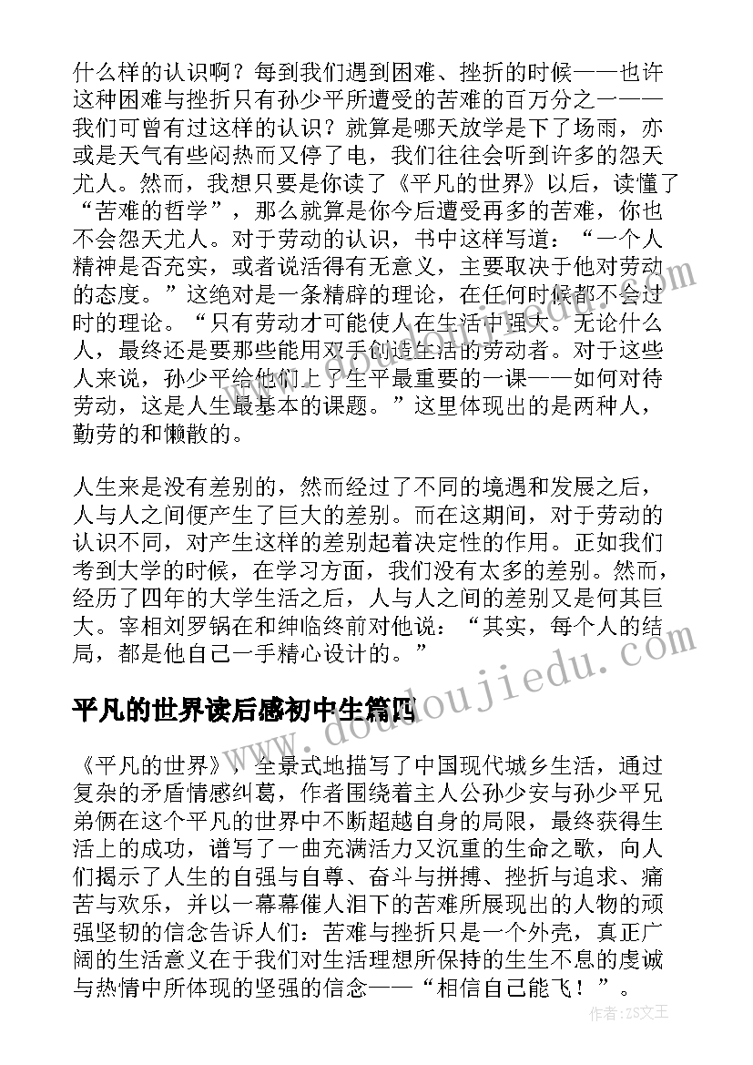 2023年平凡的世界读后感初中生 平凡的世界读书心得(模板7篇)