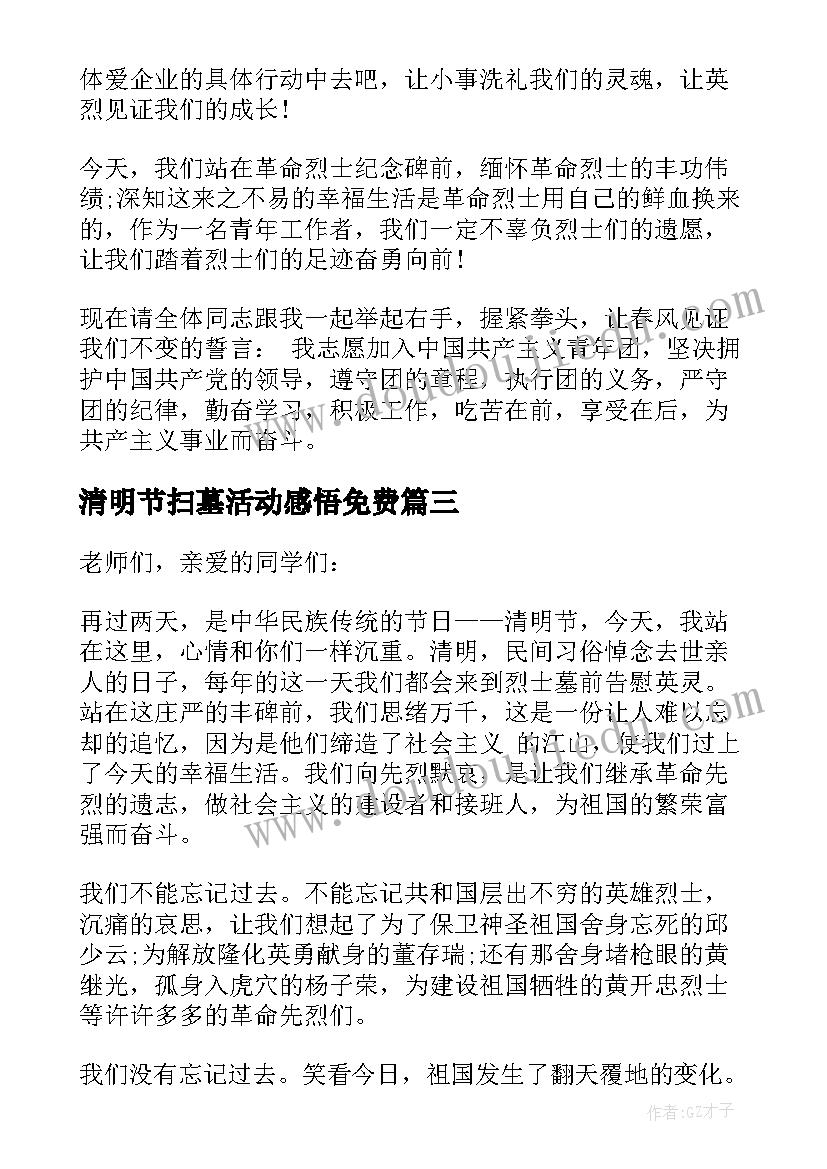 2023年清明节扫墓活动感悟免费 清明节扫墓活动领导致辞(大全5篇)