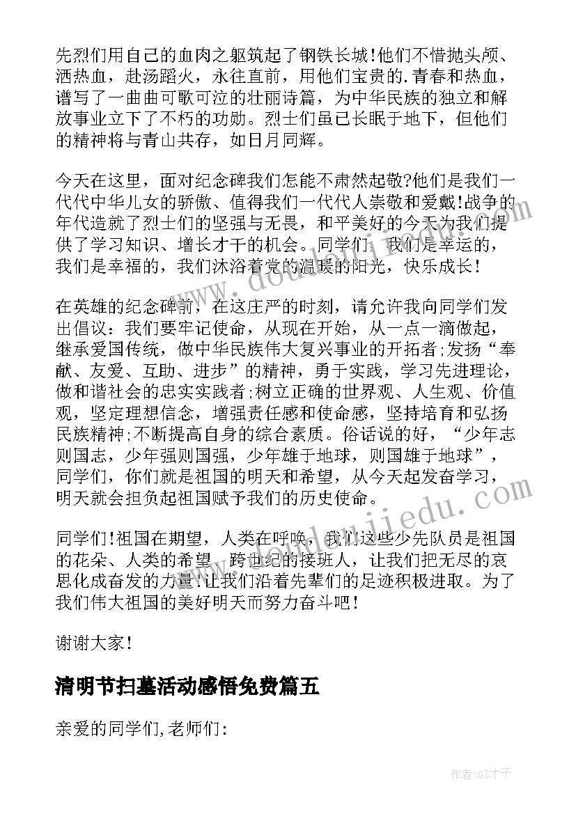 2023年清明节扫墓活动感悟免费 清明节扫墓活动领导致辞(大全5篇)