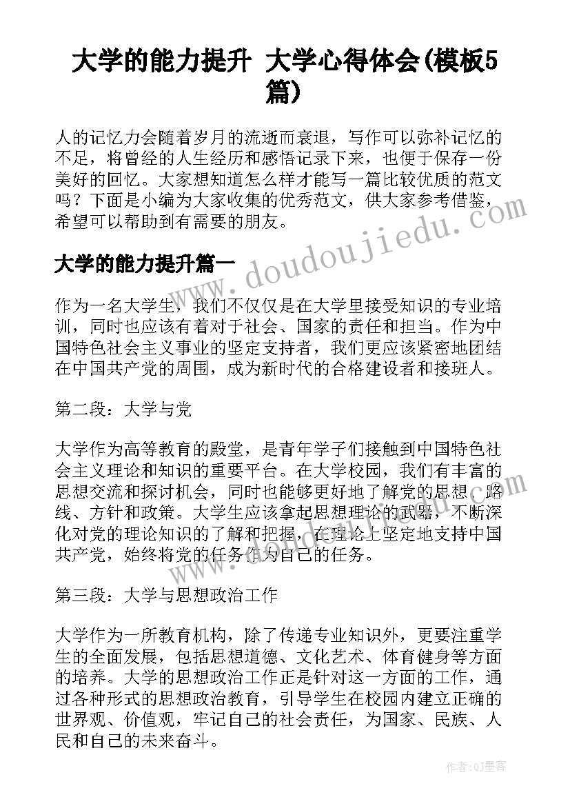 大学的能力提升 大学心得体会(模板5篇)