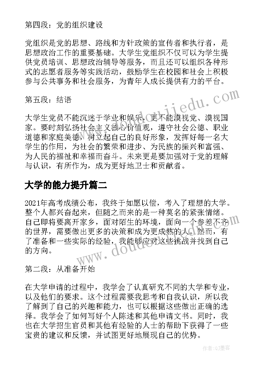 大学的能力提升 大学心得体会(模板5篇)