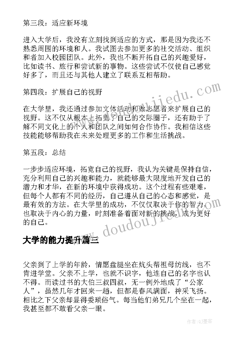 大学的能力提升 大学心得体会(模板5篇)