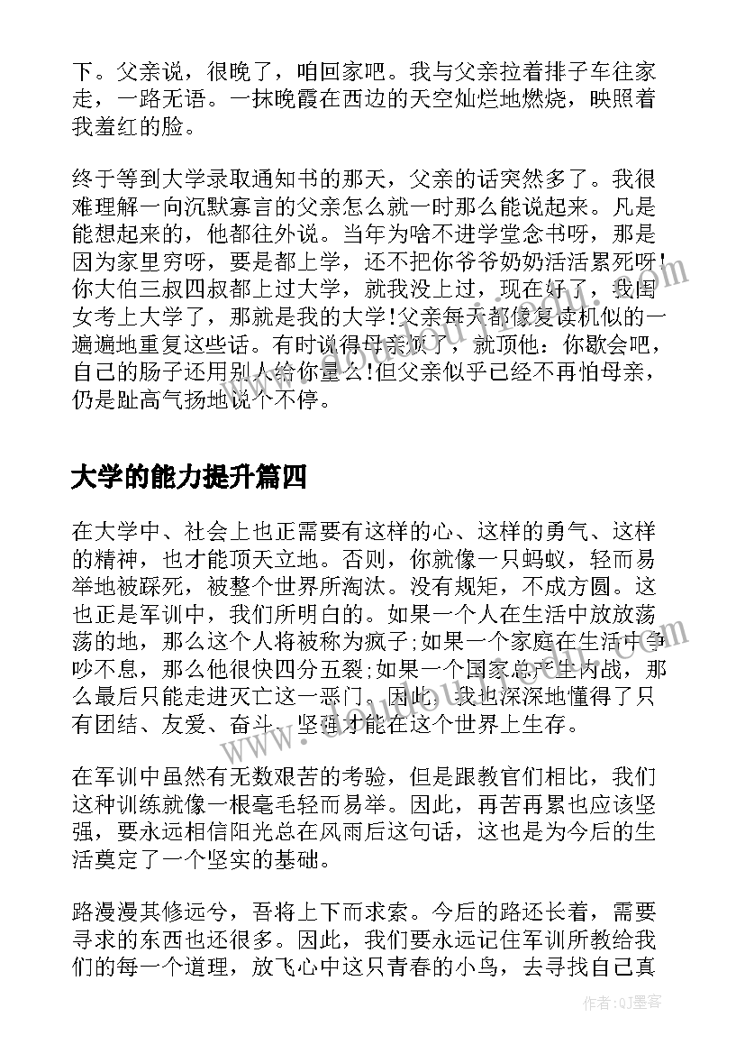 大学的能力提升 大学心得体会(模板5篇)