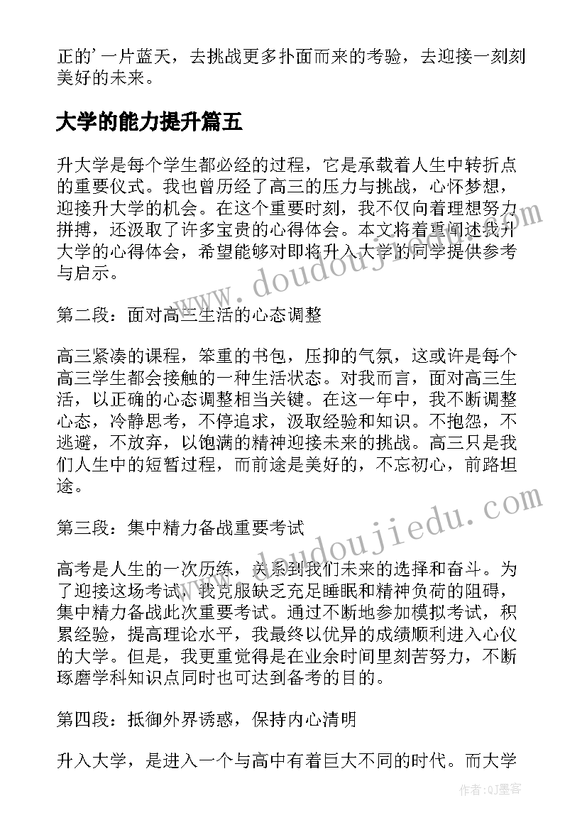 大学的能力提升 大学心得体会(模板5篇)