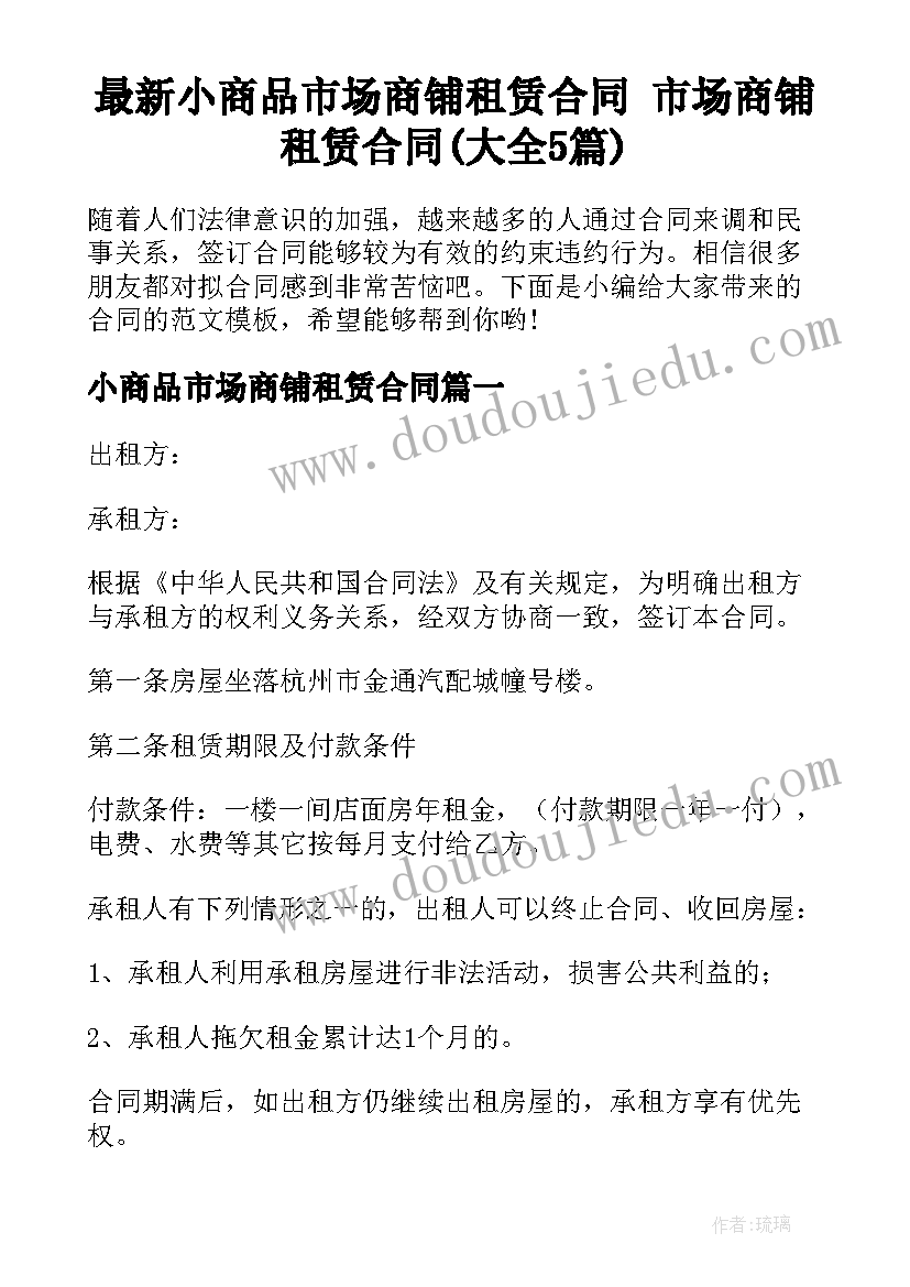 最新小商品市场商铺租赁合同 市场商铺租赁合同(大全5篇)