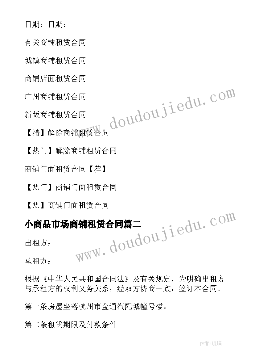 最新小商品市场商铺租赁合同 市场商铺租赁合同(大全5篇)