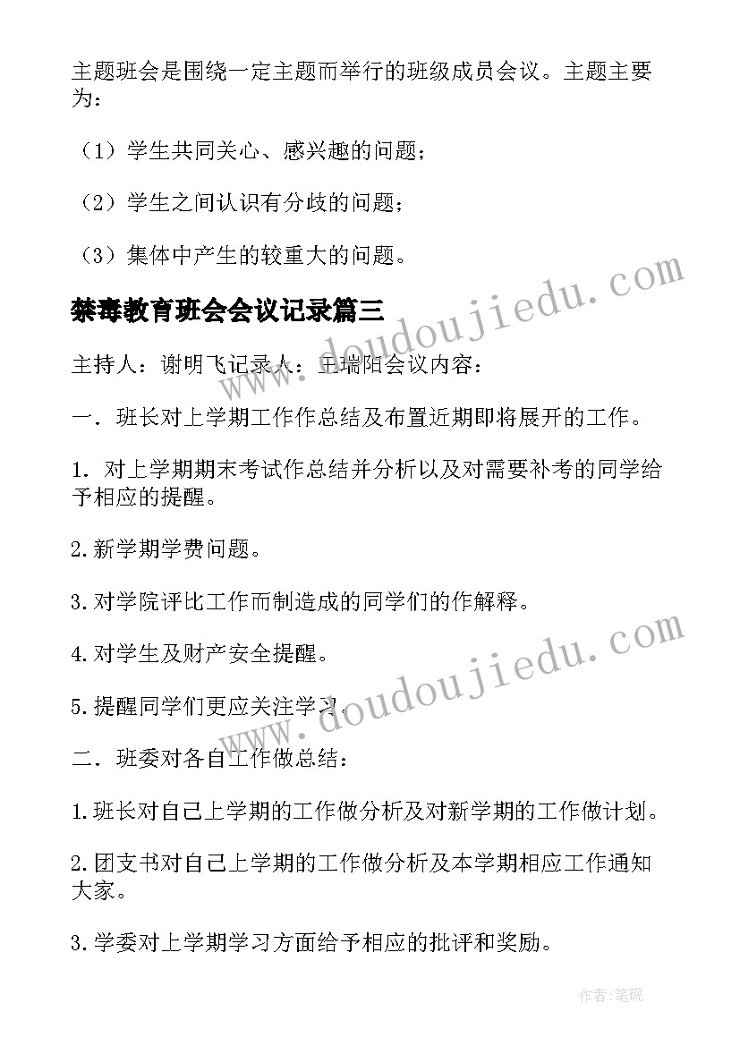 禁毒教育班会会议记录 大学安全防火教育班会记录表(汇总7篇)