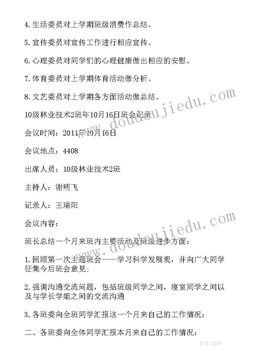 禁毒教育班会会议记录 大学安全防火教育班会记录表(汇总7篇)