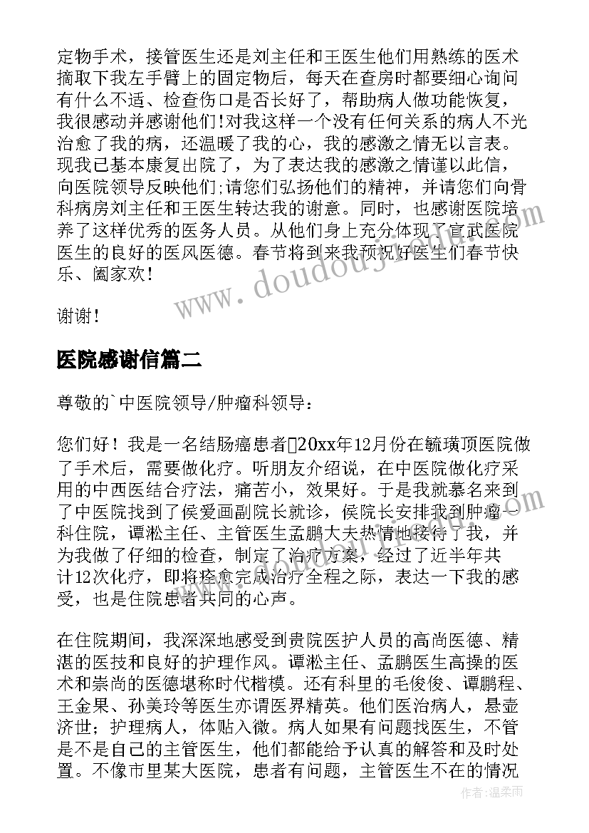 医院感谢信(通用7篇)