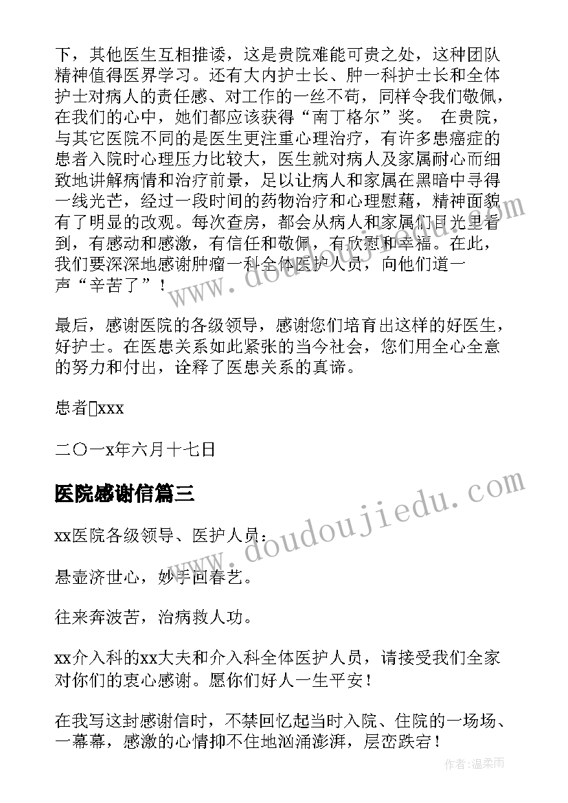 医院感谢信(通用7篇)