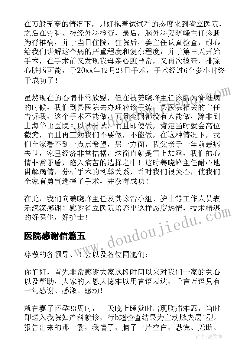 医院感谢信(通用7篇)