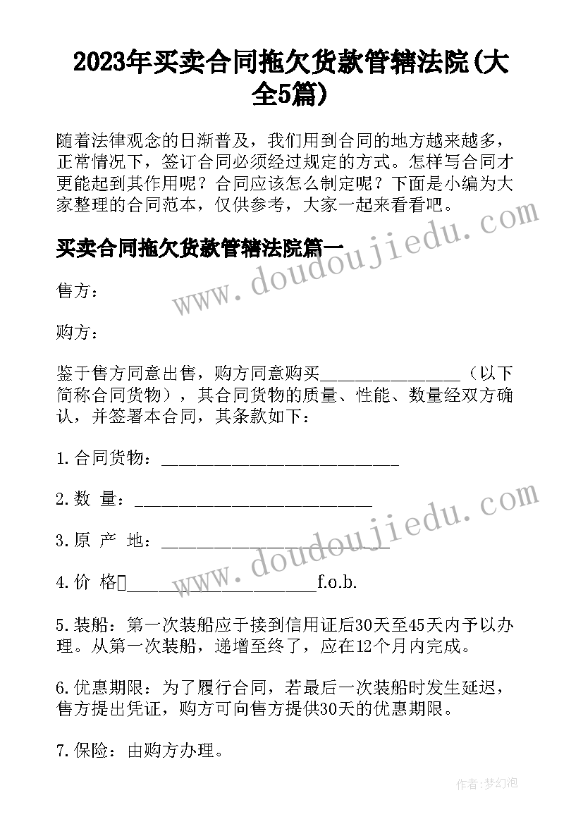 2023年买卖合同拖欠货款管辖法院(大全5篇)