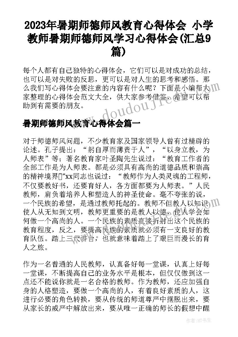 2023年暑期师德师风教育心得体会 小学教师暑期师德师风学习心得体会(汇总9篇)