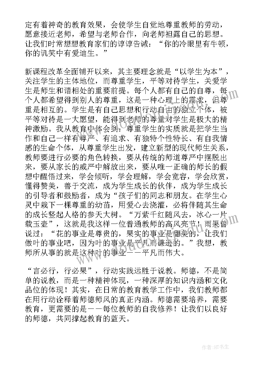 2023年暑期师德师风教育心得体会 小学教师暑期师德师风学习心得体会(汇总9篇)