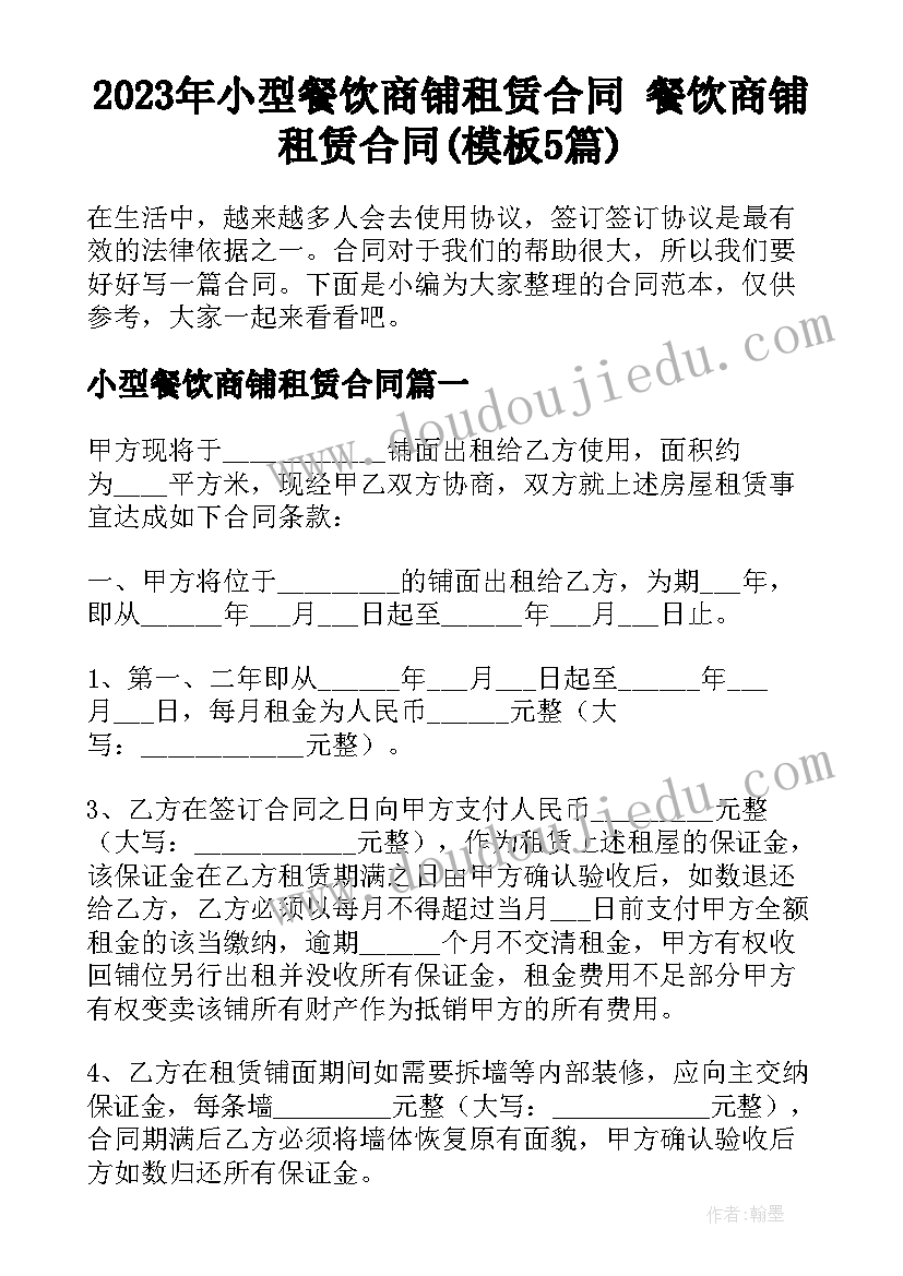 2023年小型餐饮商铺租赁合同 餐饮商铺租赁合同(模板5篇)