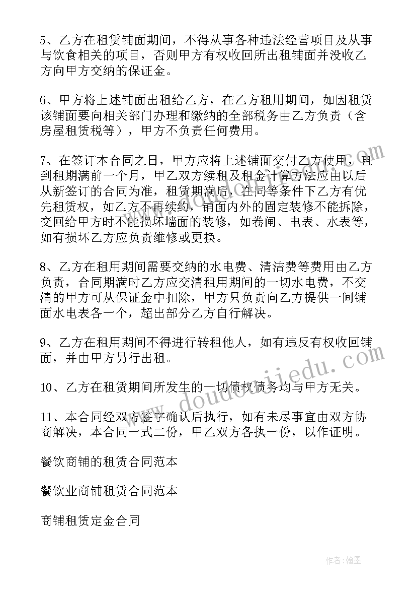 2023年小型餐饮商铺租赁合同 餐饮商铺租赁合同(模板5篇)