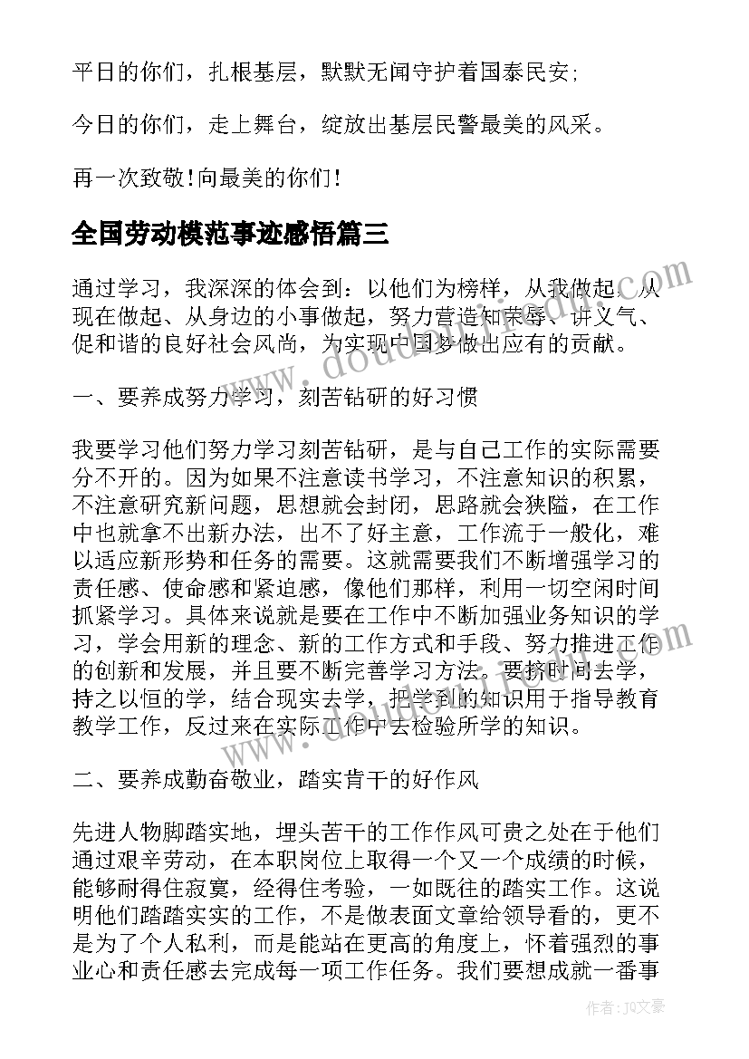 全国劳动模范事迹感悟(优质6篇)