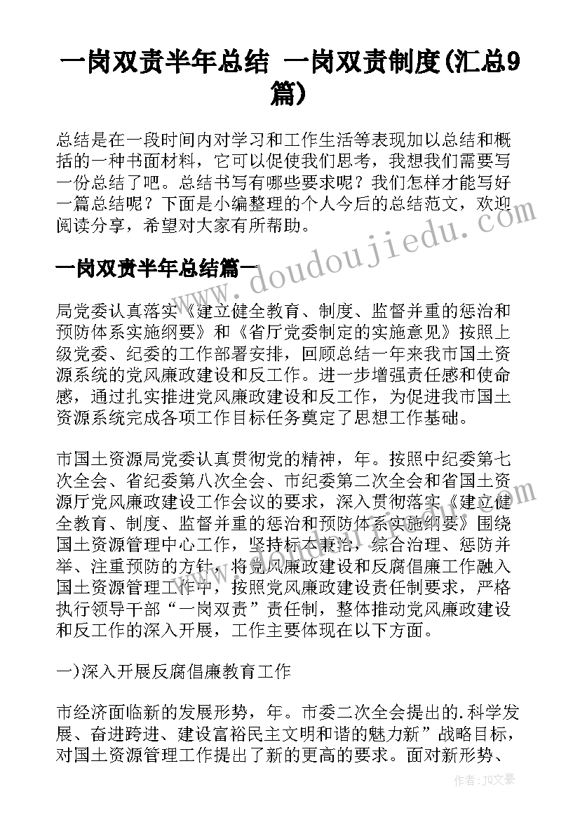 一岗双责半年总结 一岗双责制度(汇总9篇)