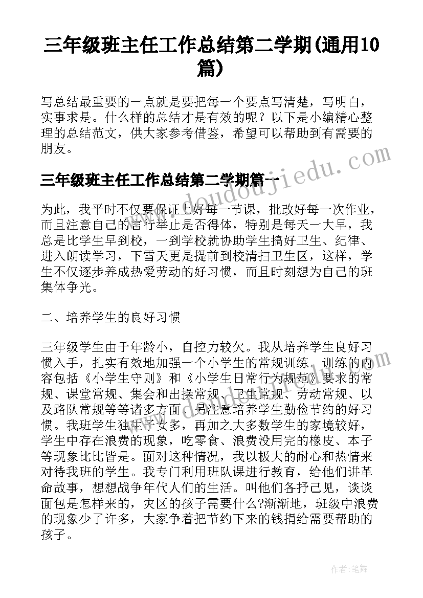 三年级班主任工作总结第二学期(通用10篇)