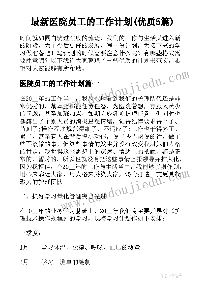 最新医院员工的工作计划(优质5篇)