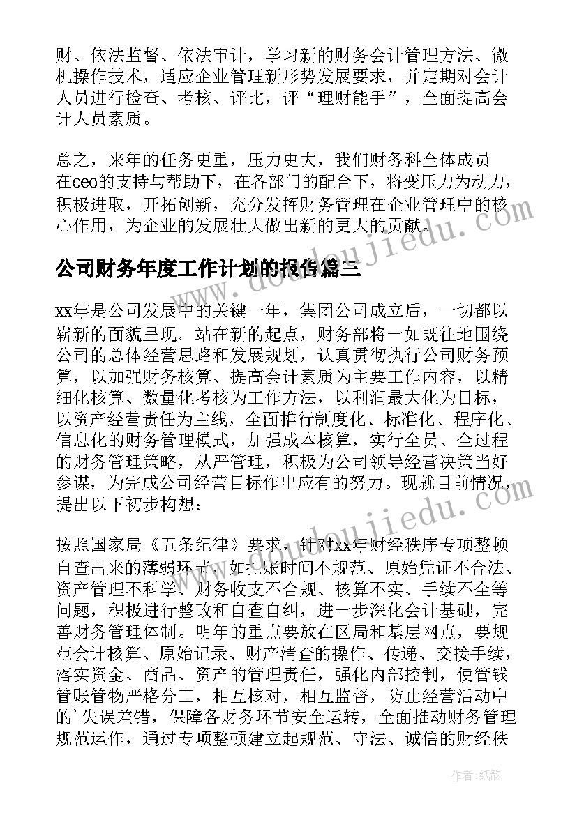 公司财务年度工作计划的报告(通用8篇)