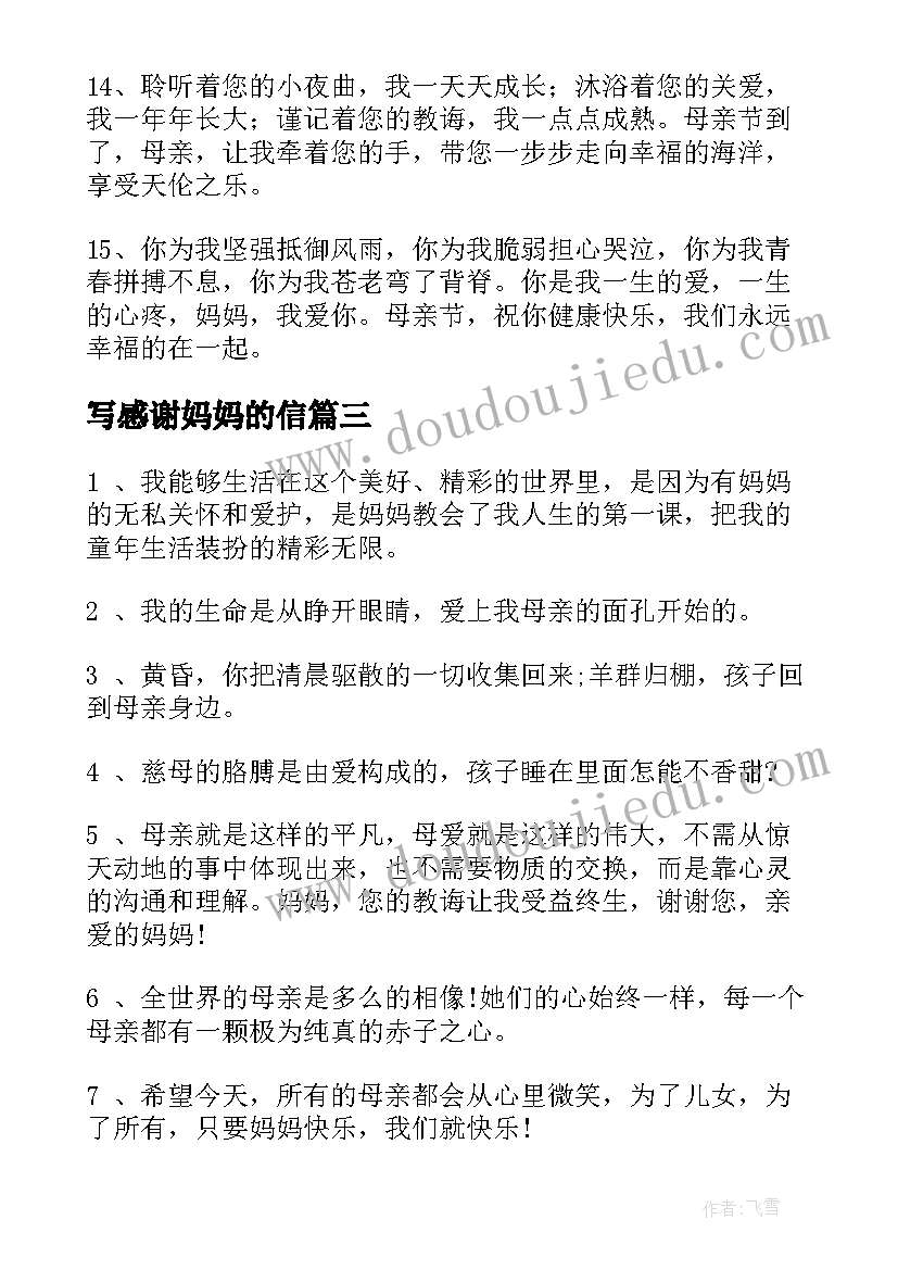 最新写感谢妈妈的信 感谢妈妈的感谢信(大全8篇)