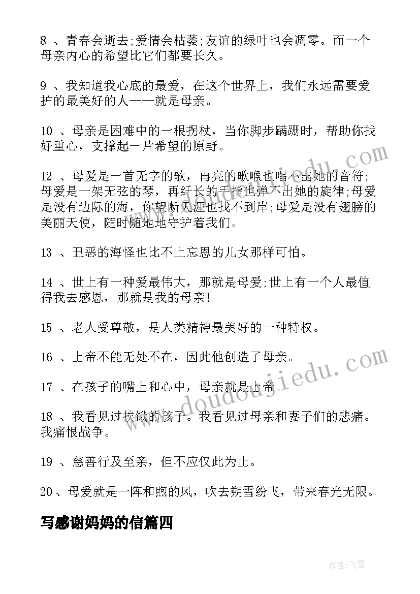 最新写感谢妈妈的信 感谢妈妈的感谢信(大全8篇)