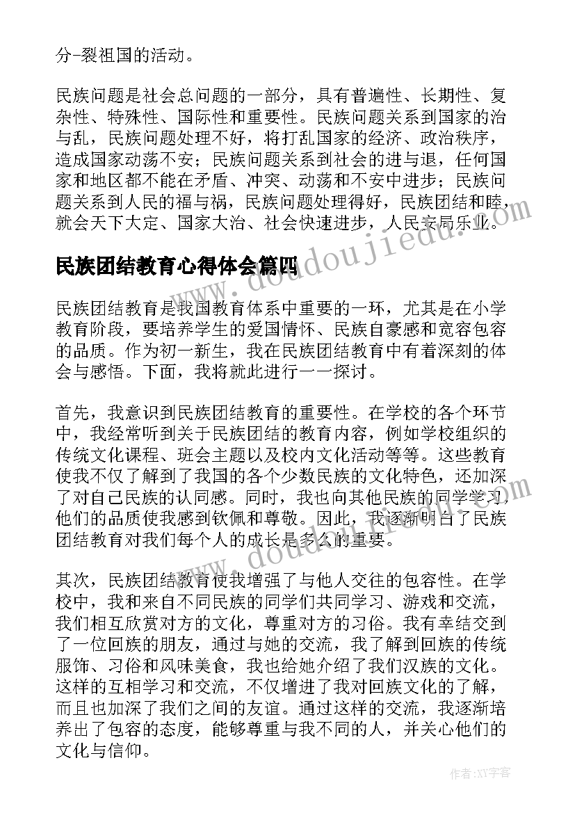 最新民族团结教育心得体会(大全7篇)