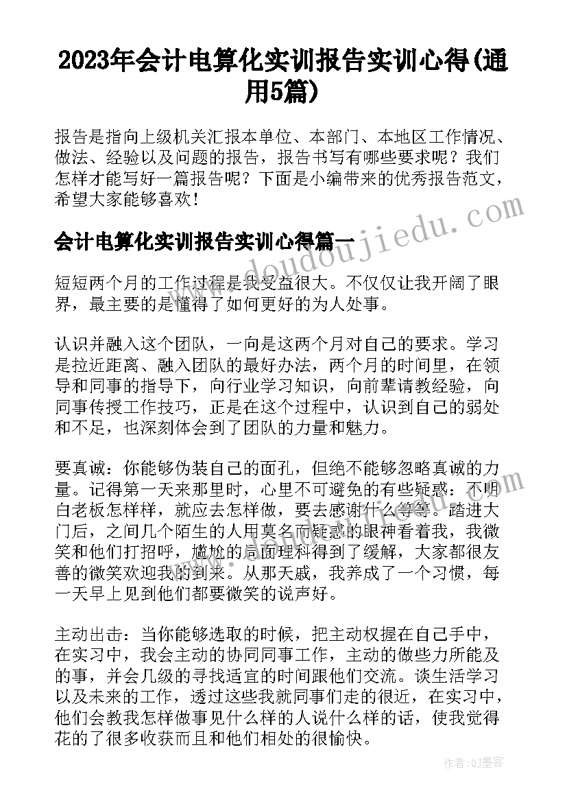 2023年会计电算化实训报告实训心得(通用5篇)