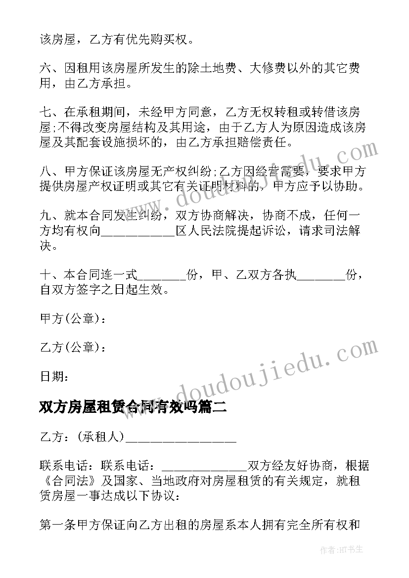 双方房屋租赁合同有效吗(实用5篇)