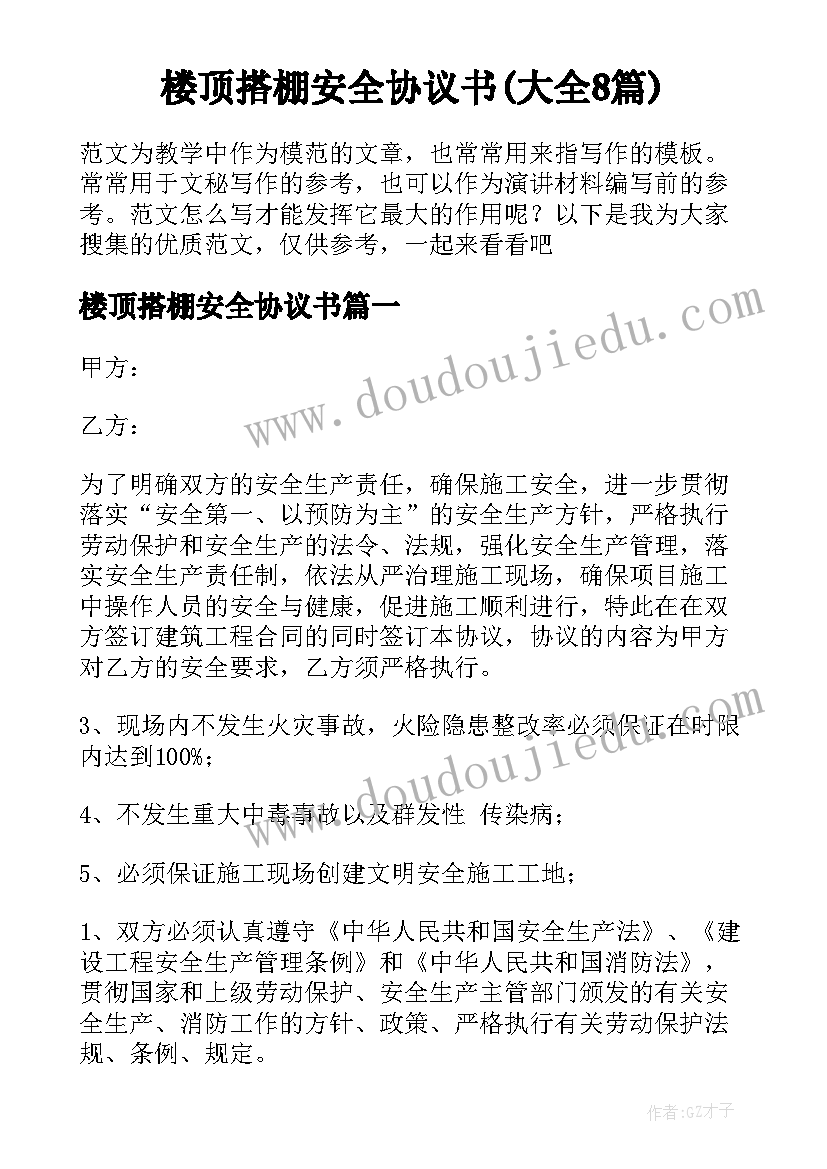 楼顶搭棚安全协议书(大全8篇)