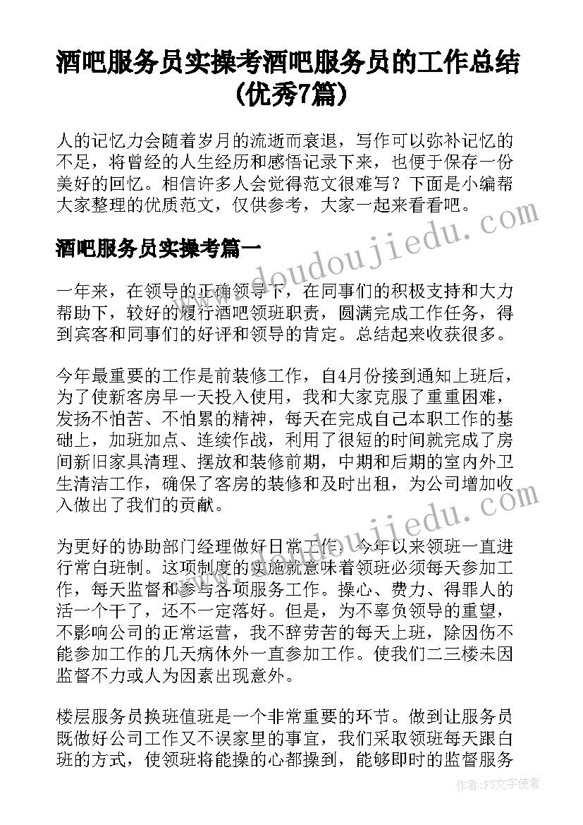 酒吧服务员实操考 酒吧服务员的工作总结(优秀7篇)