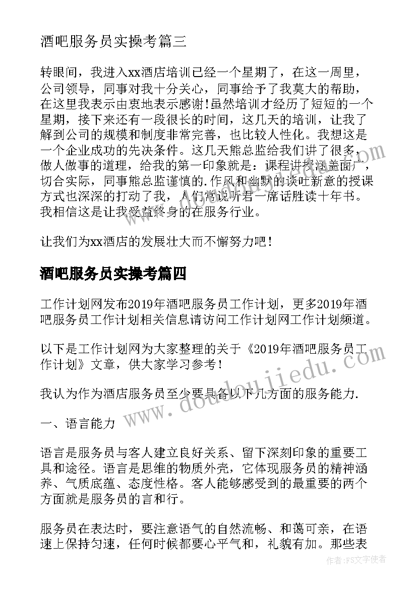 酒吧服务员实操考 酒吧服务员的工作总结(优秀7篇)