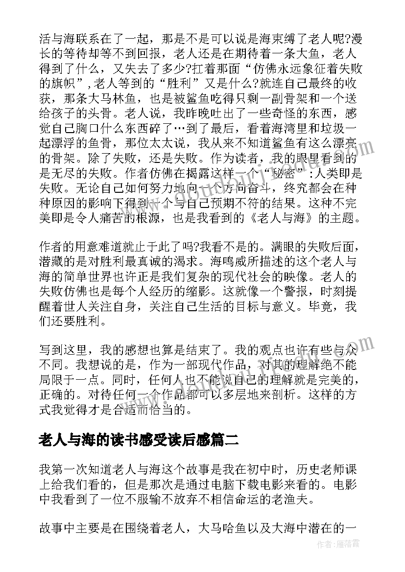 最新老人与海的读书感受读后感(实用9篇)