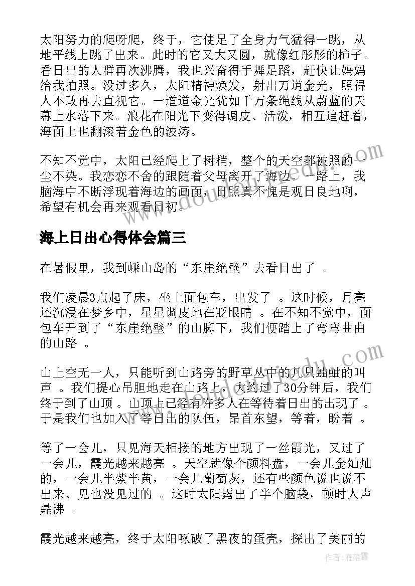 最新海上日出心得体会(精选5篇)