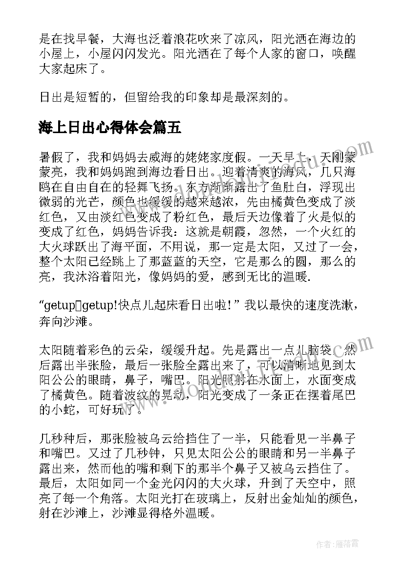 最新海上日出心得体会(精选5篇)