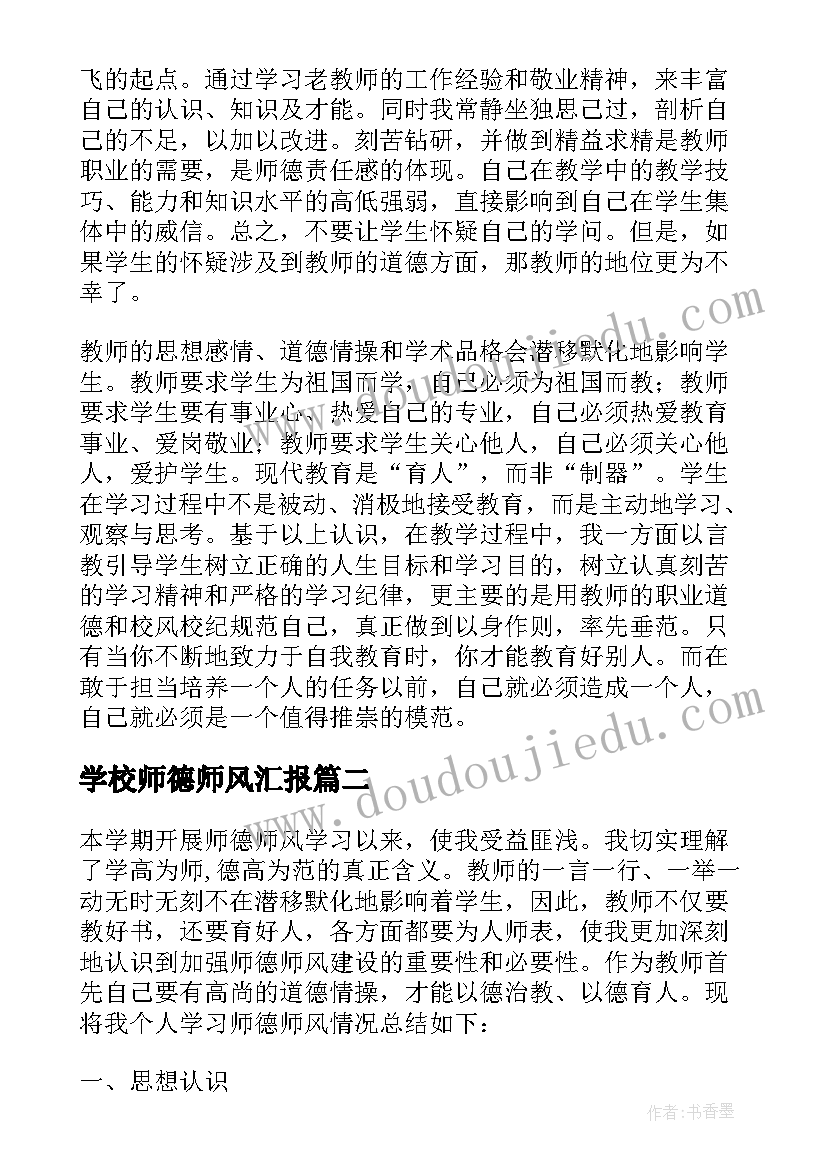 最新学校师德师风汇报 学校师德师风学习总结(优秀10篇)