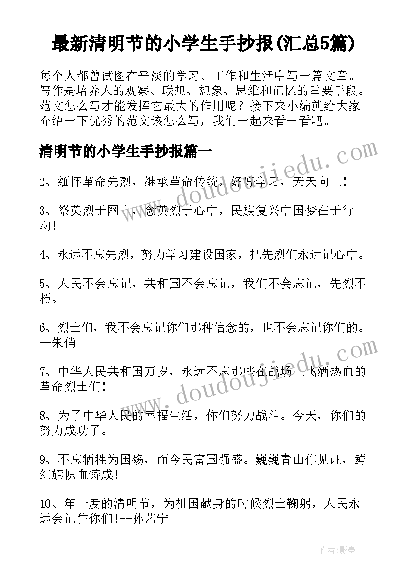 最新清明节的小学生手抄报(汇总5篇)