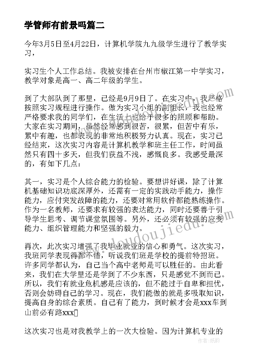 学管师有前景吗 学管师工作总结(优秀5篇)