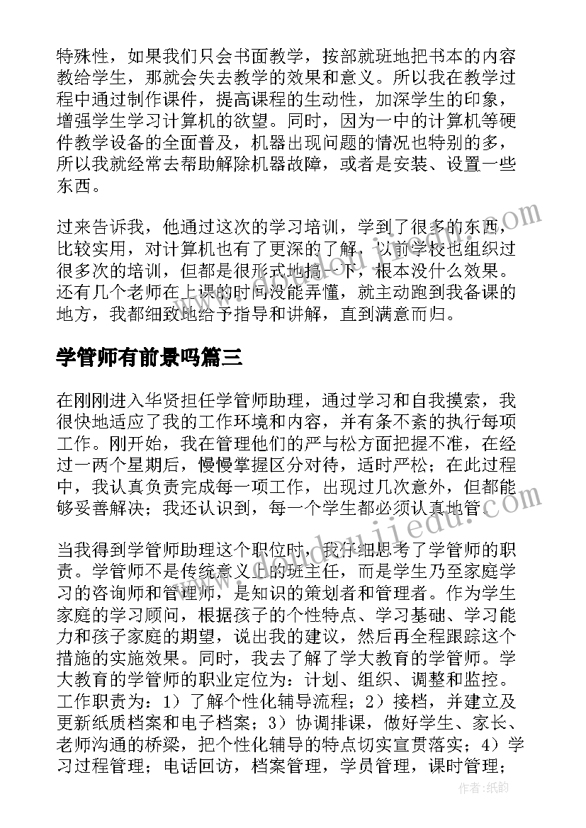 学管师有前景吗 学管师工作总结(优秀5篇)