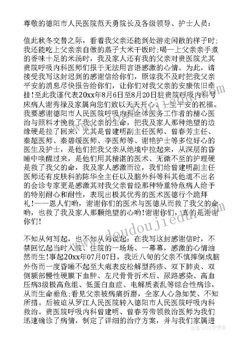 最新于患者家属致护士的感谢信(实用5篇)