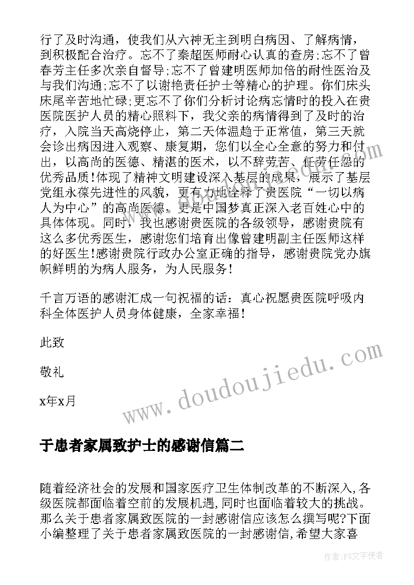 最新于患者家属致护士的感谢信(实用5篇)